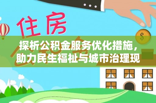 汉阴探析公积金服务优化措施，助力民生福祉与城市治理现代化