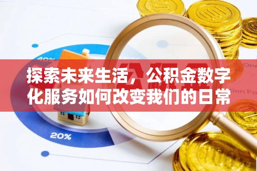 汉阴探索未来生活，公积金数字化服务如何改变我们的日常