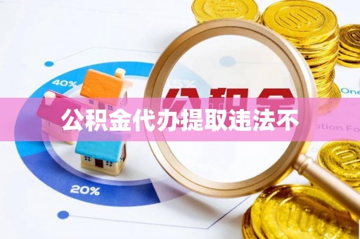 汉阴公积金代办提取违法不