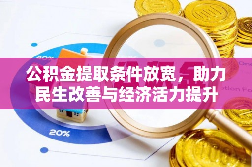 汉阴公积金提取条件放宽，助力民生改善与经济活力提升