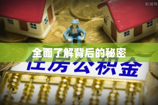 汉阴全面了解背后的秘密