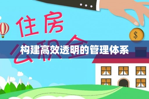 汉阴构建高效透明的管理体系