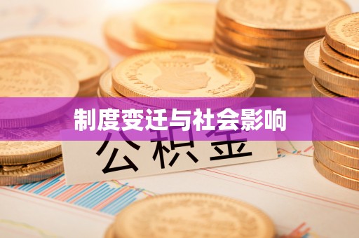 汉阴制度变迁与社会影响