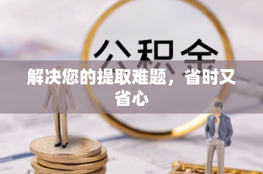 汉阴解决您的提取难题，省时又省心