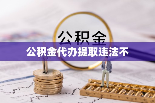 汉阴公积金代办提取违法不