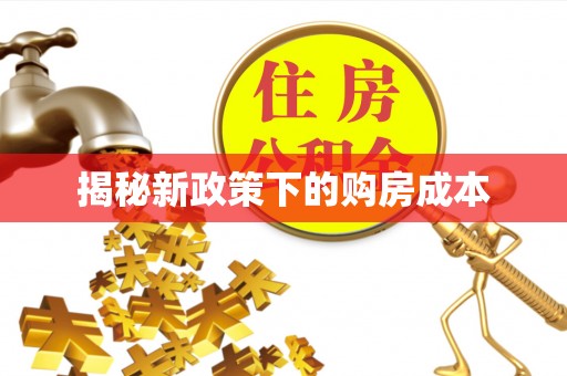 汉阴揭秘新政策下的购房成本