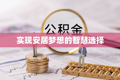 汉阴实现安居梦想的智慧选择