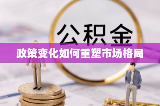汉阴政策变化如何重塑市场格局