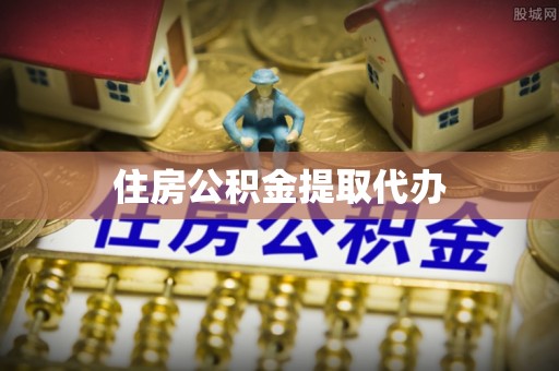 汉阴住房公积金提取代办
