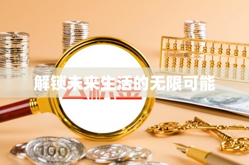 汉阴解锁未来生活的无限可能