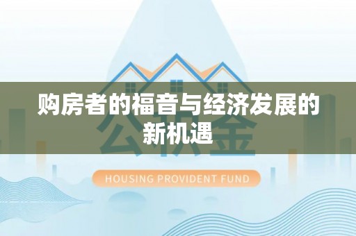 汉阴购房者的福音与经济发展的新机遇
