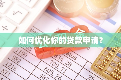 汉阴如何优化你的贷款申请？