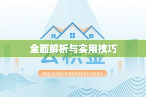 汉阴全面解析与实用技巧