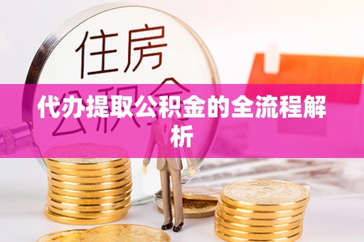 汉阴代办提取公积金的全流程解析