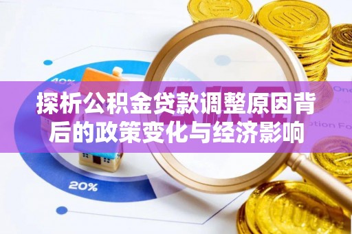 汉阴探析公积金贷款调整原因背后的政策变化与经济影响