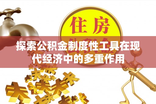 汉阴探索公积金制度性工具在现代经济中的多重作用