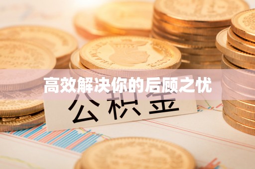 汉阴高效解决你的后顾之忧
