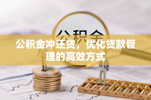 汉阴公积金冲还贷，优化贷款管理的高效方式