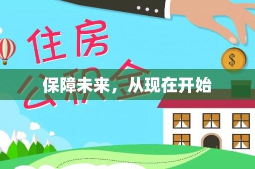 汉阴保障未来，从现在开始
