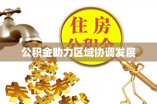 汉阴公积金助力区域协调发展