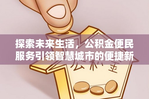 汉阴探索未来生活，公积金便民服务引领智慧城市的便捷新体验