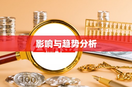 汉阴影响与趋势分析