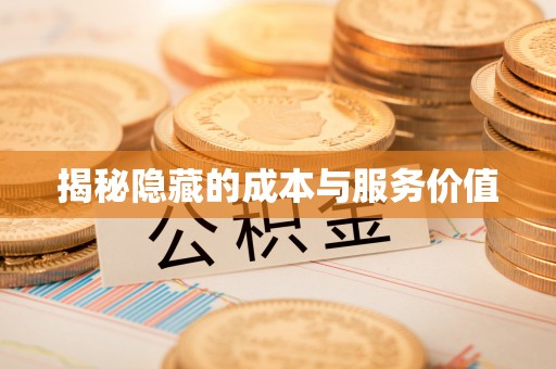 汉阴揭秘隐藏的成本与服务价值