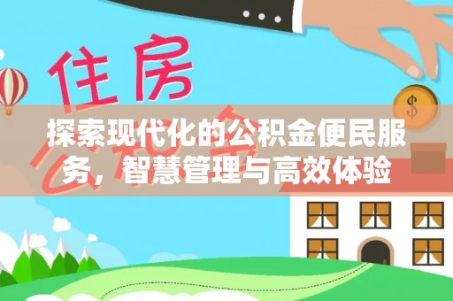 汉阴探索现代化的公积金便民服务，智慧管理与高效体验