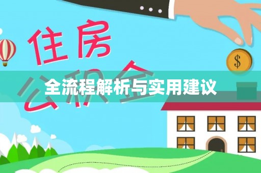 汉阴全流程解析与实用建议