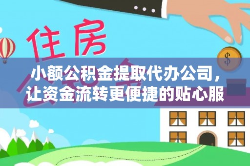 汉阴小额公积金提取代办公司，让资金流转更便捷的贴心服务
