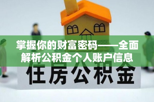 汉阴掌握你的财富密码——全面解析公积金个人账户信息