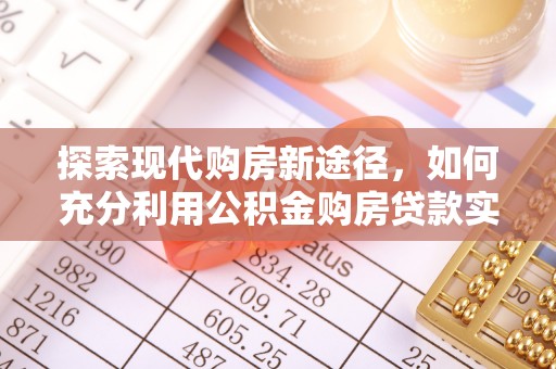 汉阴探索现代购房新途径，如何充分利用公积金购房贷款实现置业梦想