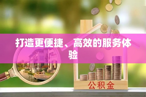 汉阴打造更便捷、高效的服务体验