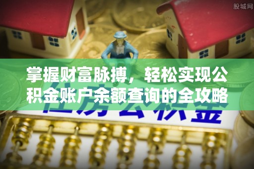 汉阴掌握财富脉搏，轻松实现公积金账户余额查询的全攻略