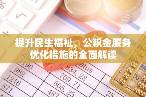 汉阴提升民生福祉，公积金服务优化措施的全面解读