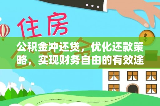 汉阴公积金冲还贷，优化还款策略，实现财务自由的有效途径