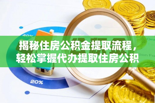 汉阴揭秘住房公积金提取流程，轻松掌握代办提取住房公积金技巧