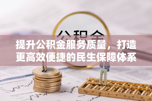 汉阴提升公积金服务质量，打造更高效便捷的民生保障体系