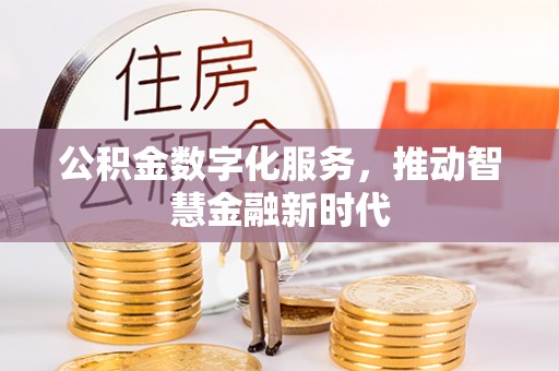汉阴公积金数字化服务，推动智慧金融新时代