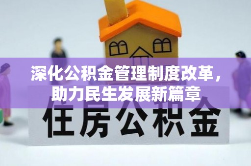汉阴深化公积金管理制度改革，助力民生发展新篇章