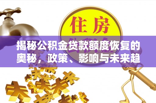 汉阴揭秘公积金贷款额度恢复的奥秘，政策、影响与未来趋势