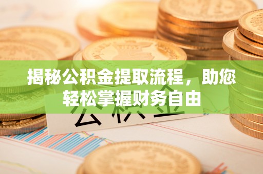 汉阴揭秘公积金提取流程，助您轻松掌握财务自由