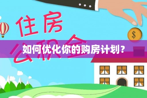 汉阴如何优化你的购房计划？