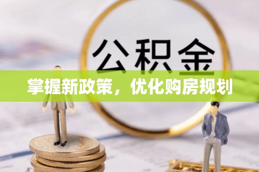 汉阴掌握新政策，优化购房规划