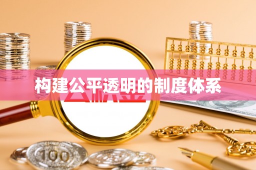 汉阴构建公平透明的制度体系