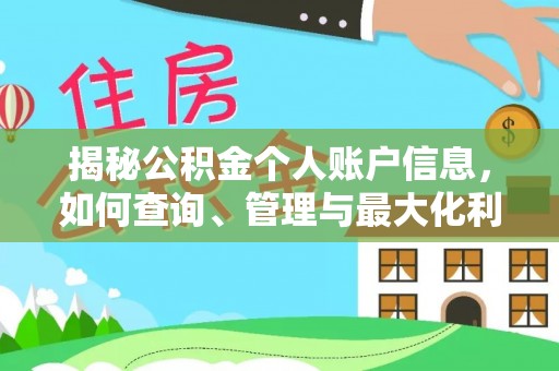 汉阴揭秘公积金个人账户信息，如何查询、管理与最大化利用