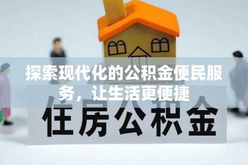 汉阴探索现代化的公积金便民服务，让生活更便捷