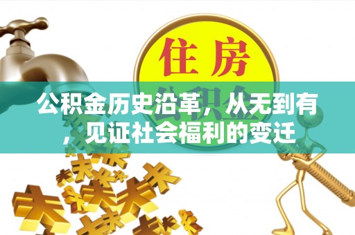 汉阴公积金历史沿革，从无到有，见证社会福利的变迁