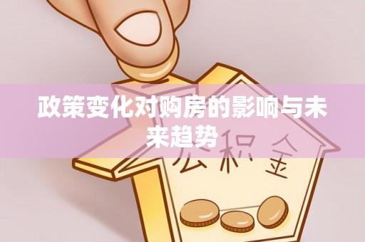 汉阴政策变化对购房的影响与未来趋势