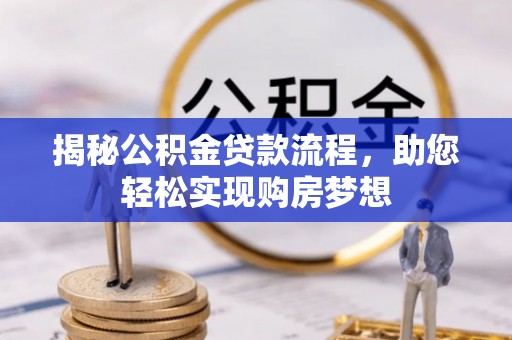 汉阴揭秘公积金贷款流程，助您轻松实现购房梦想